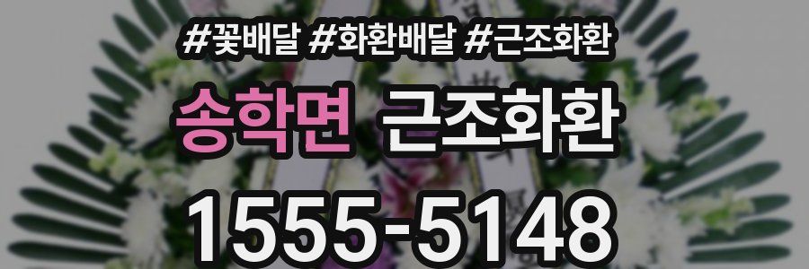 송학면 근조화환
