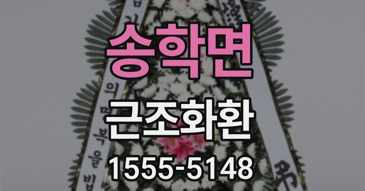 송학면 근조화환
