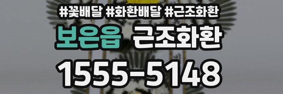 보은읍 근조화환