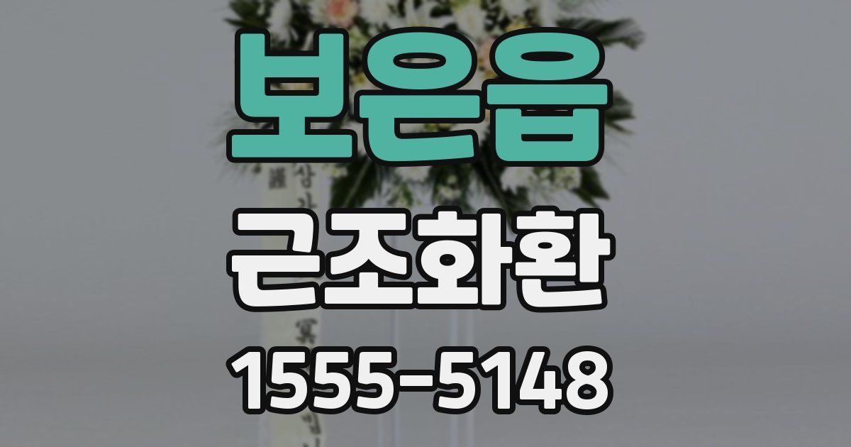 보은읍 근조화환