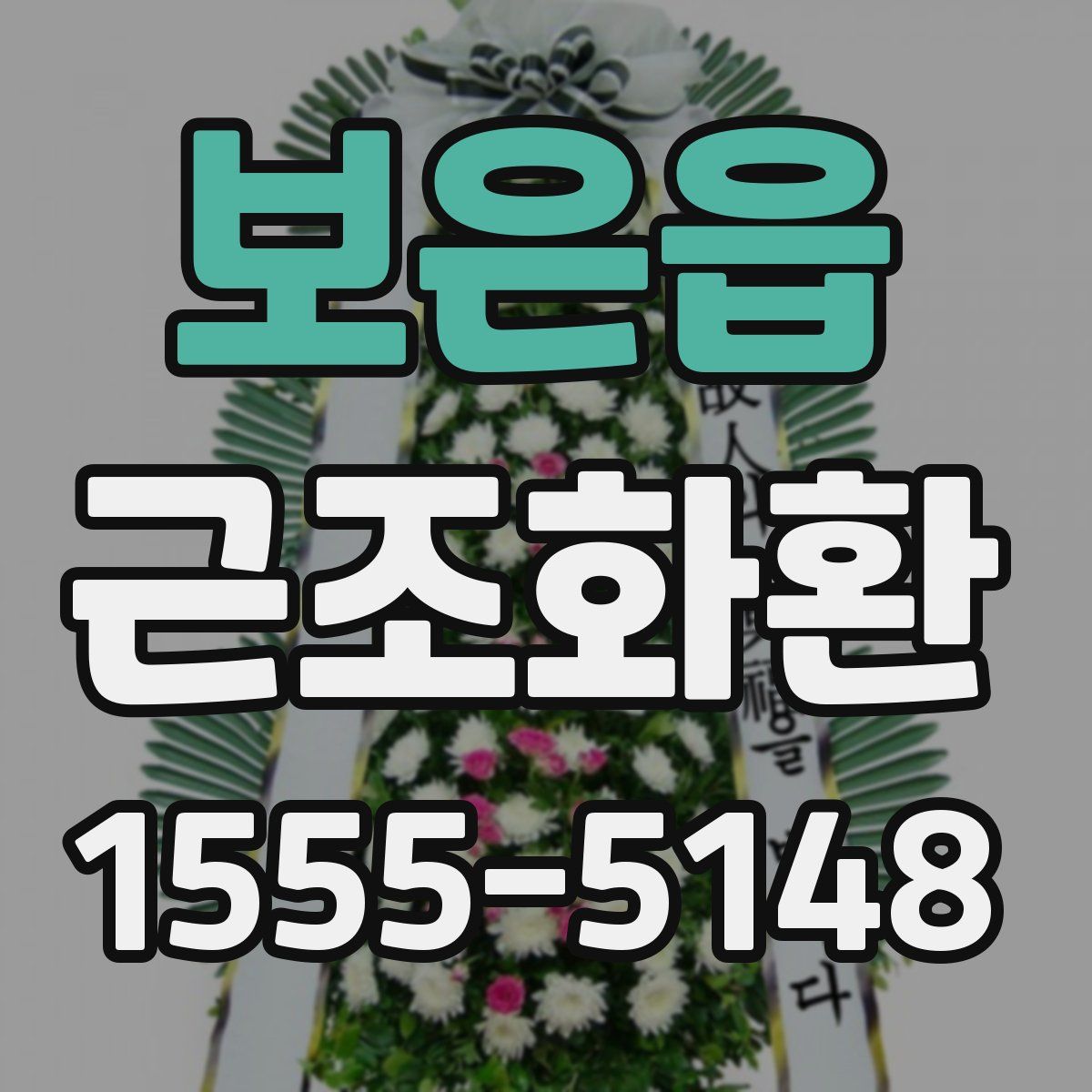 보은읍 근조화환