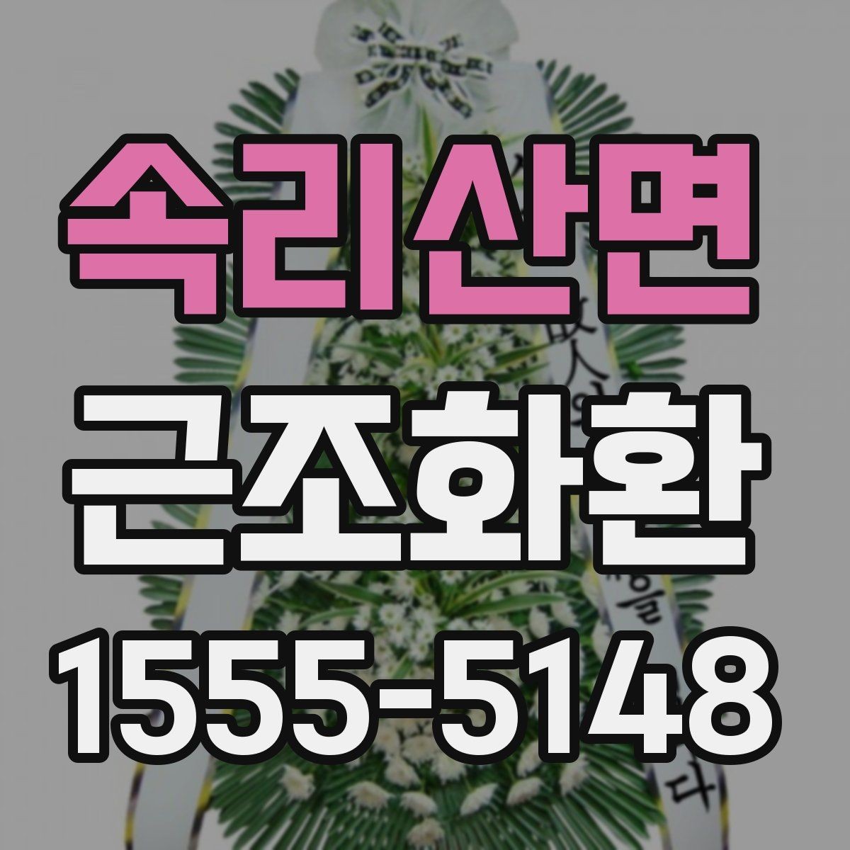 속리산면 근조화환 리본 문구 작성 시 자주 묻는 내용