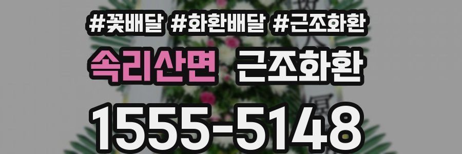 속리산면 근조화환