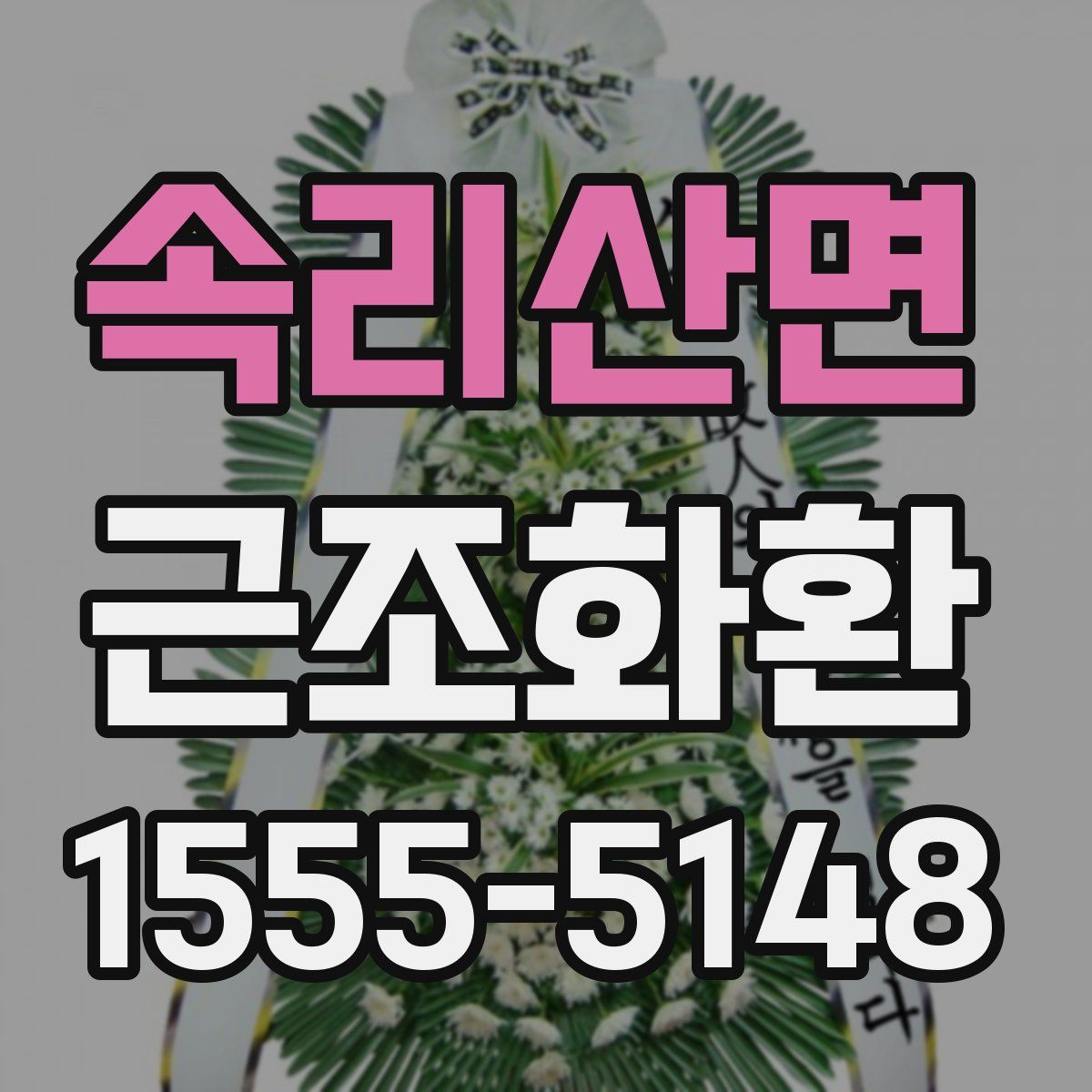속리산면 근조화환