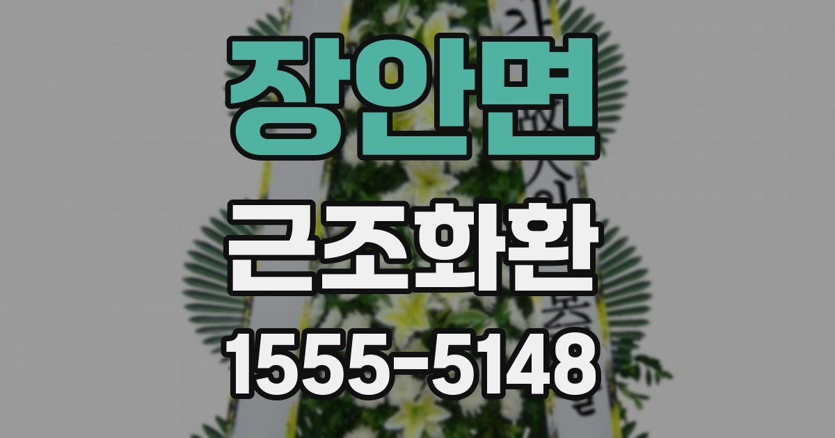 장안면 근조화환