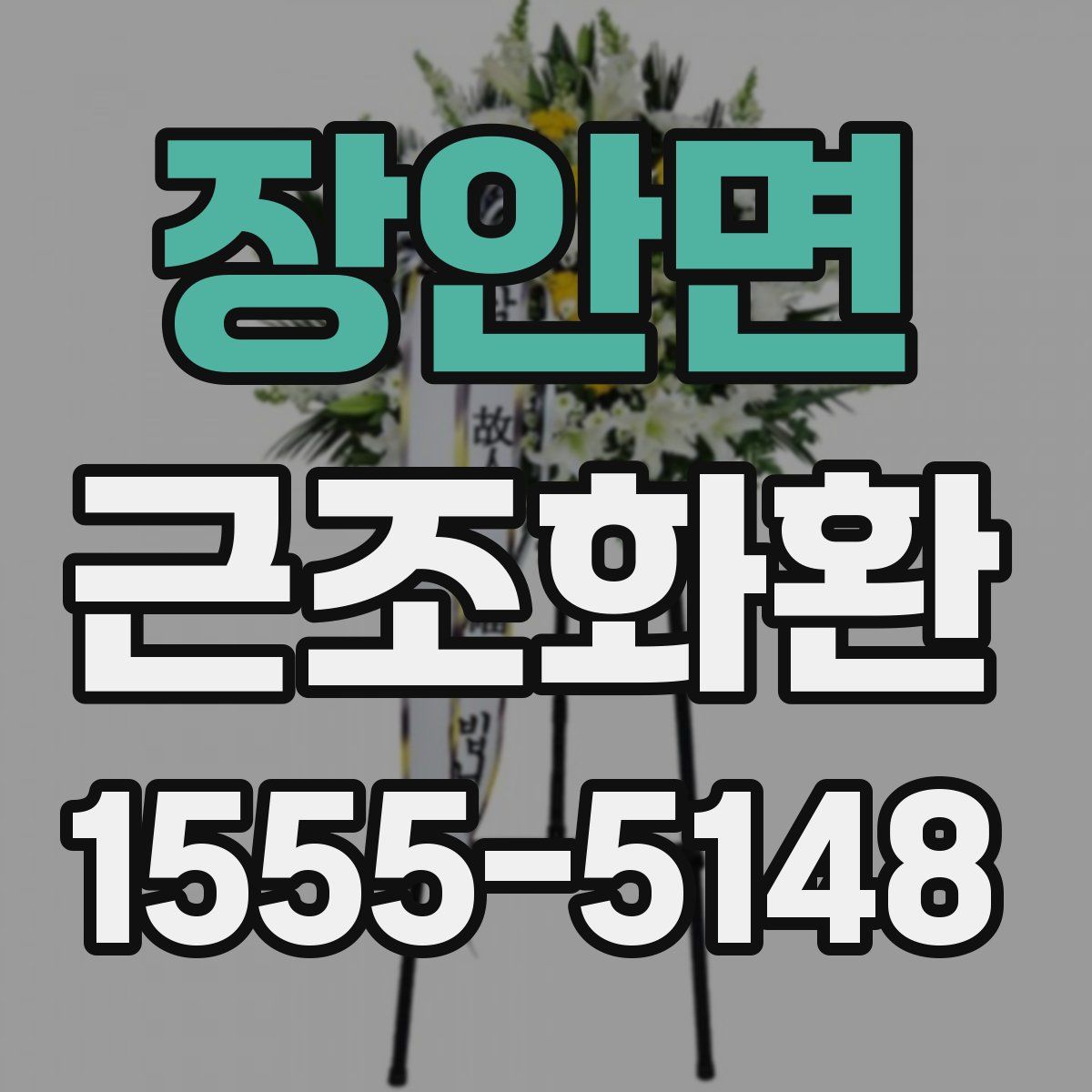 장안면 근조화환