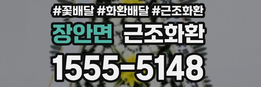 장안면 근조화환