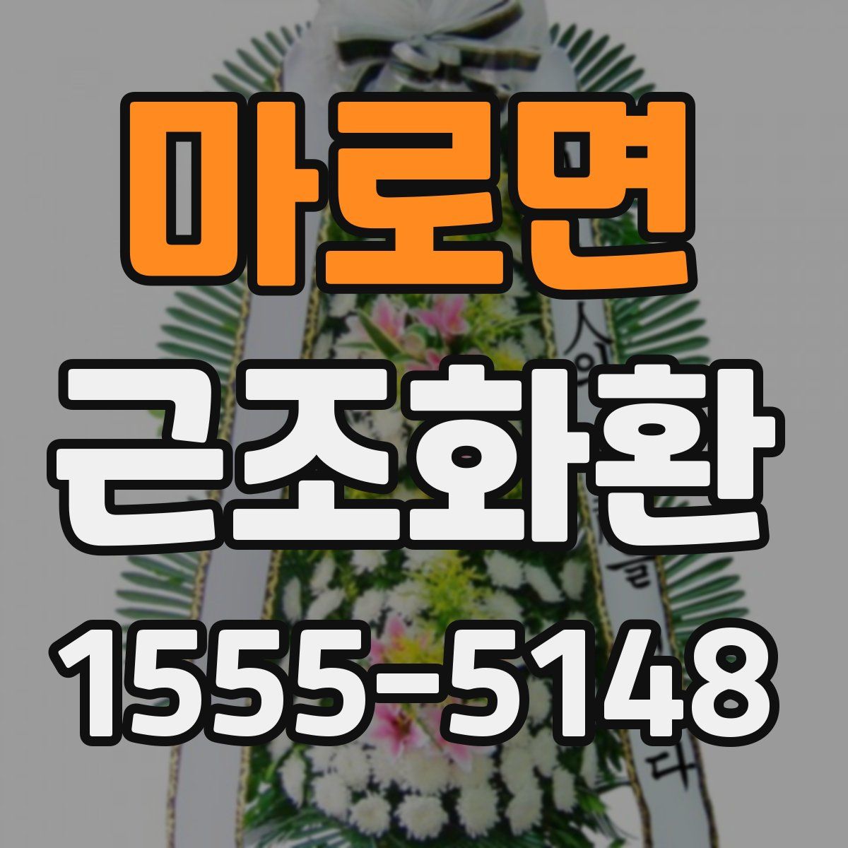 마로면 근조화환