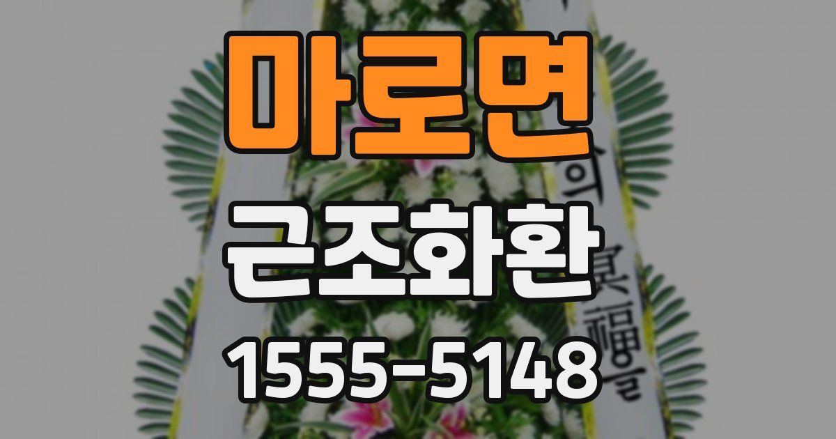 마로면 근조화환