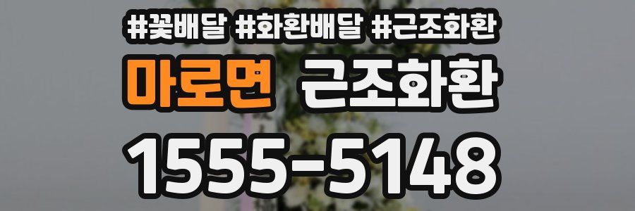 마로면 근조화환
