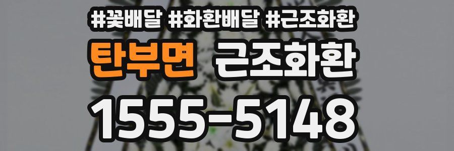 탄부면 근조화환