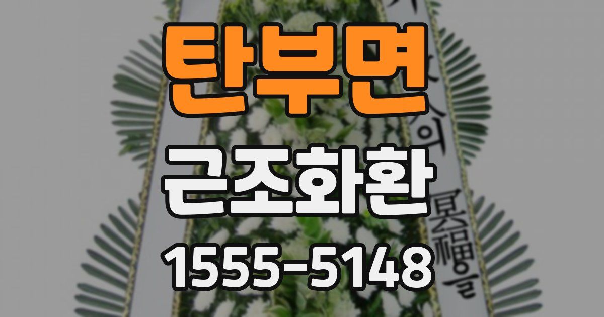 탄부면 근조화환