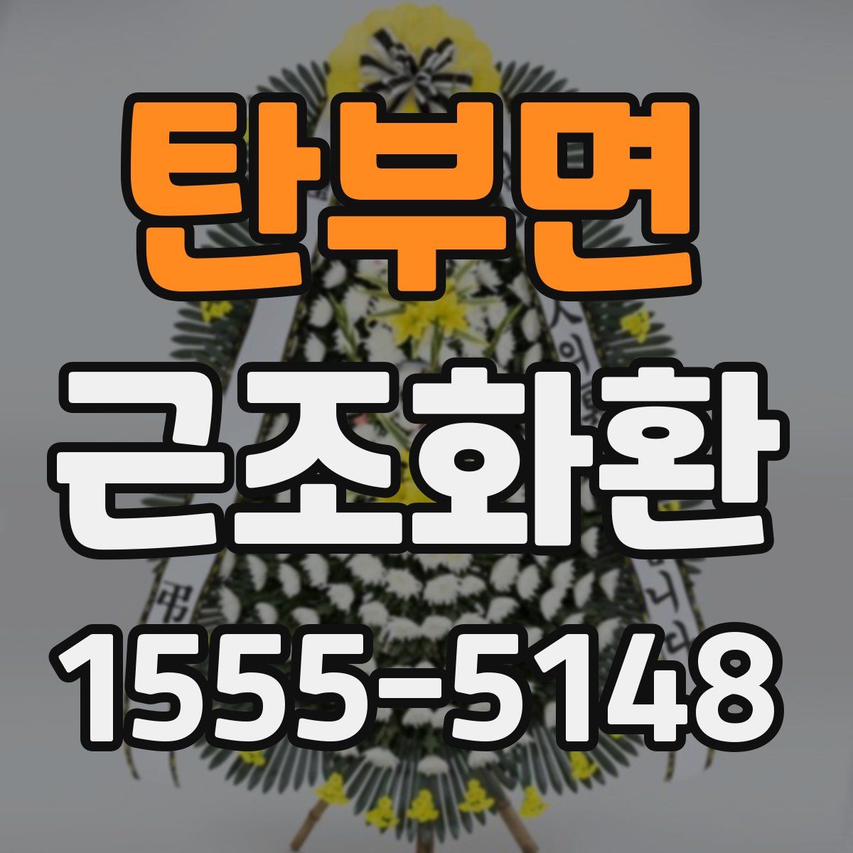 탄부면 근조화환