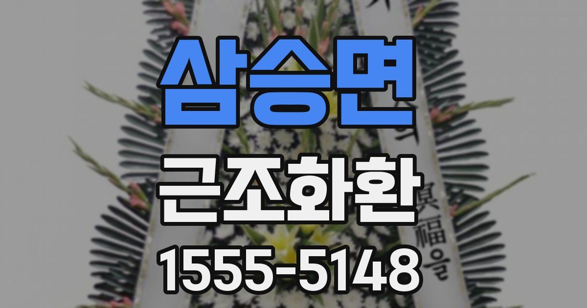 삼승면 근조화환