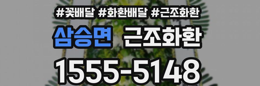 삼승면 근조화환