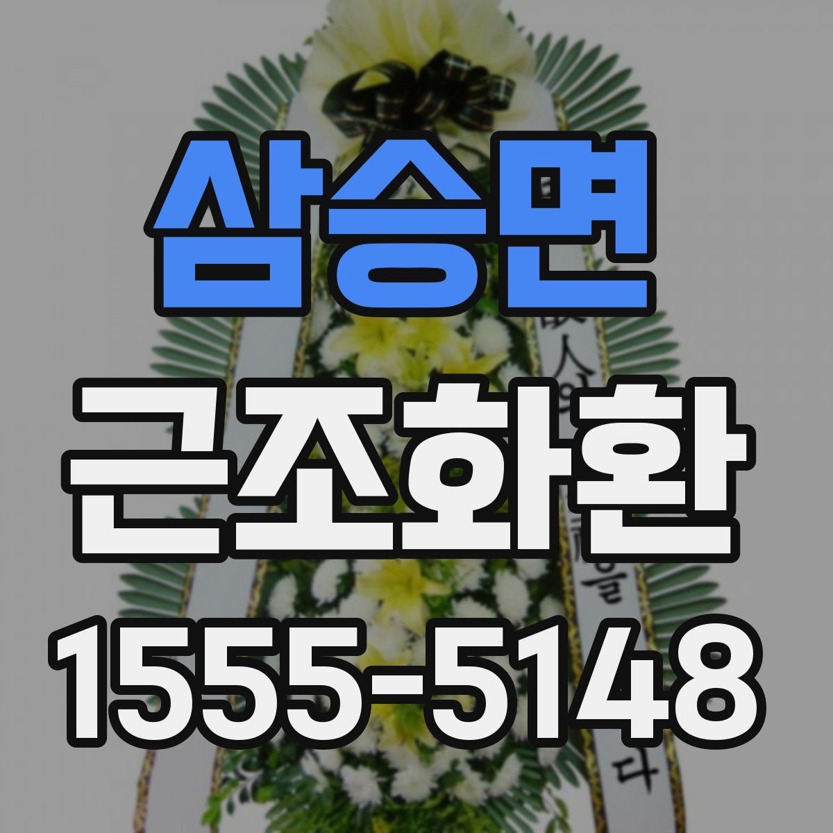 삼승면 근조화환