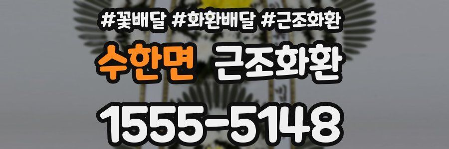 수한면 근조화환
