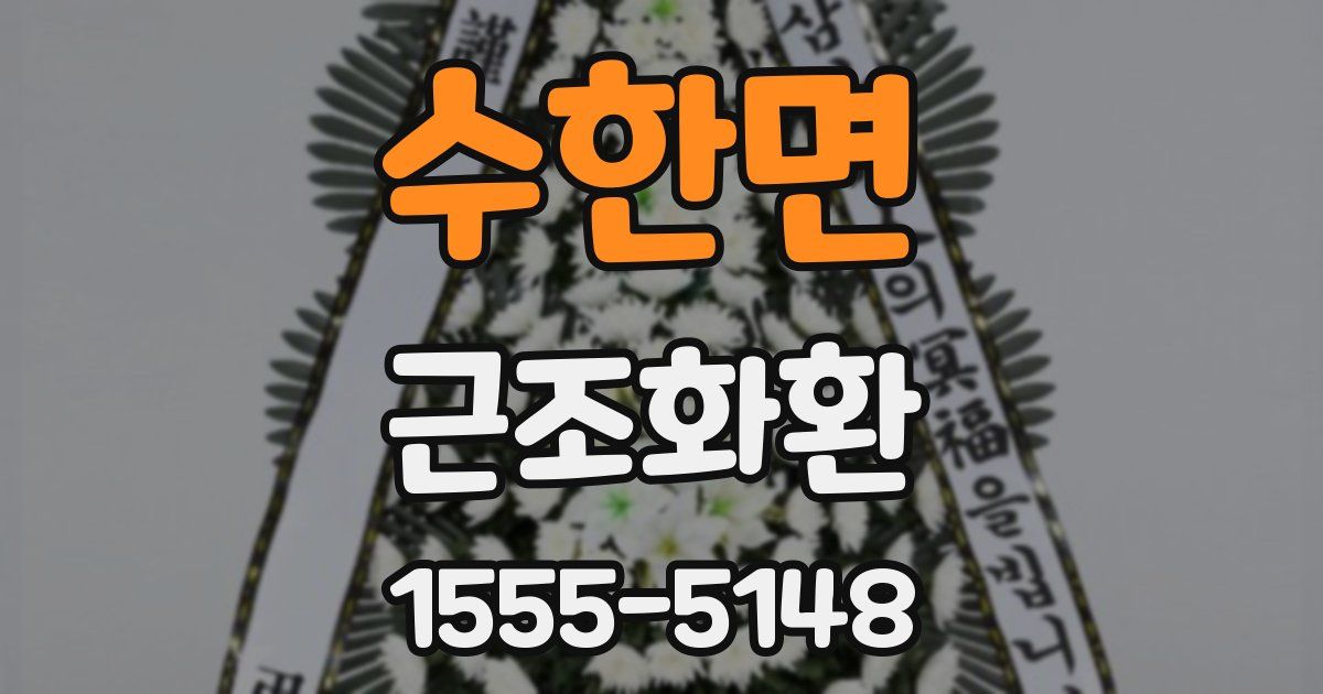 수한면 근조화환