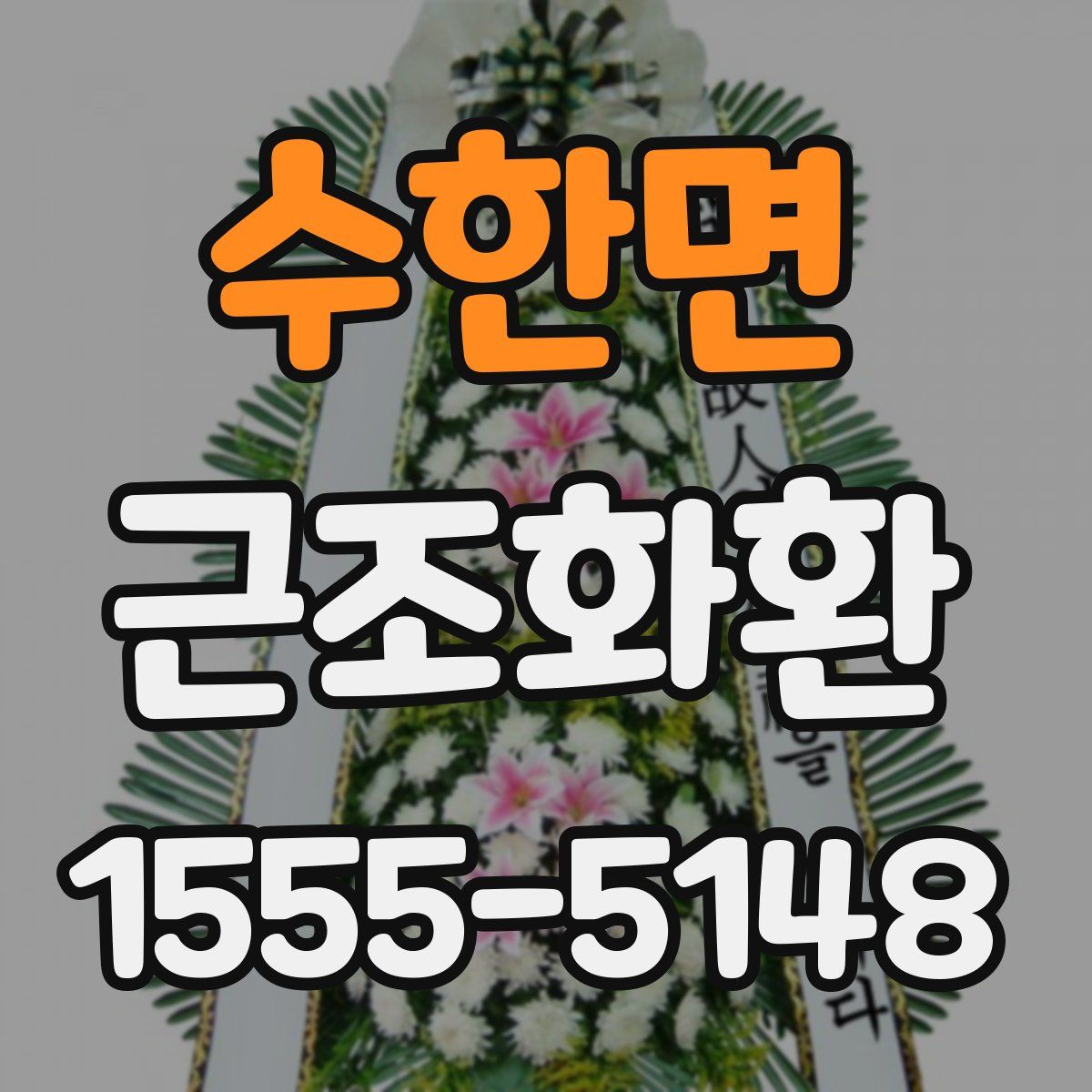 수한면 근조화환