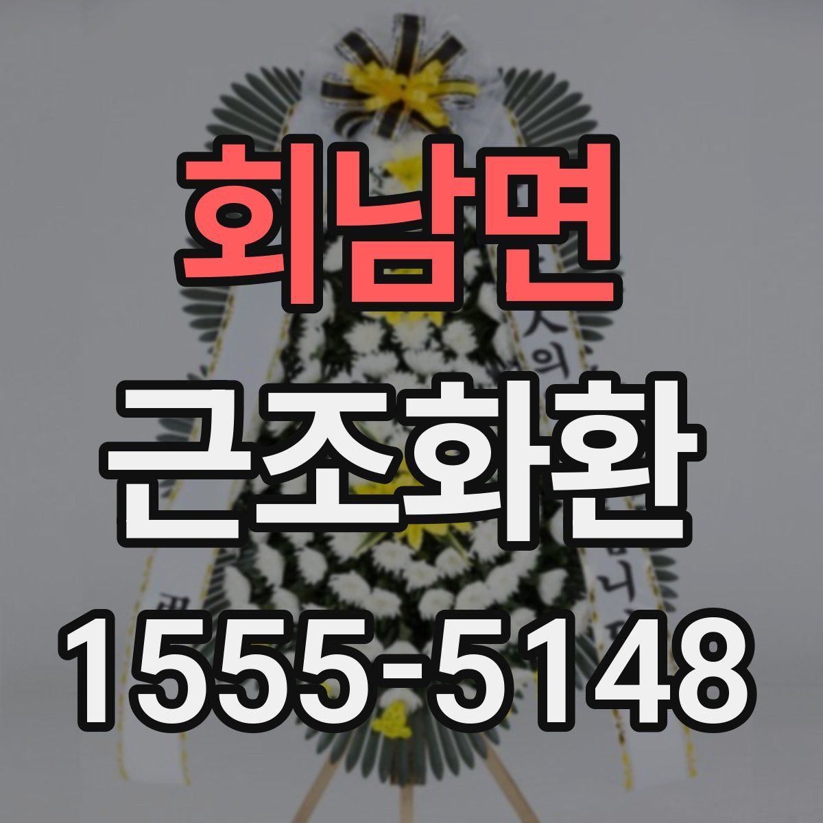 회남면 근조화환