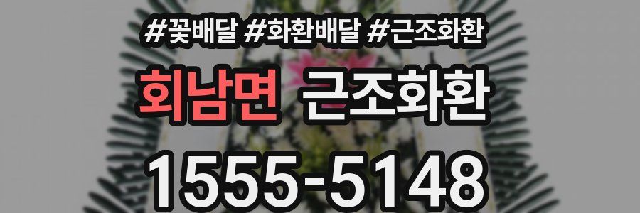 회남면 근조화환