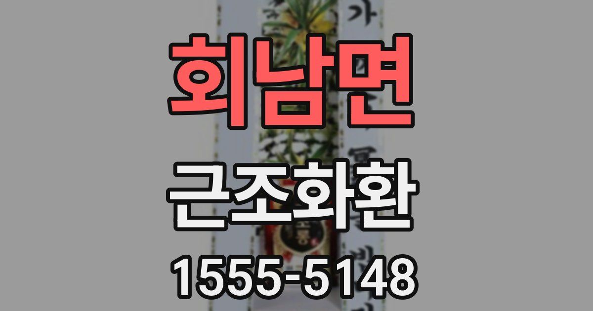 회남면 근조화환