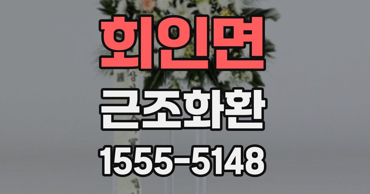 회인면 근조화환