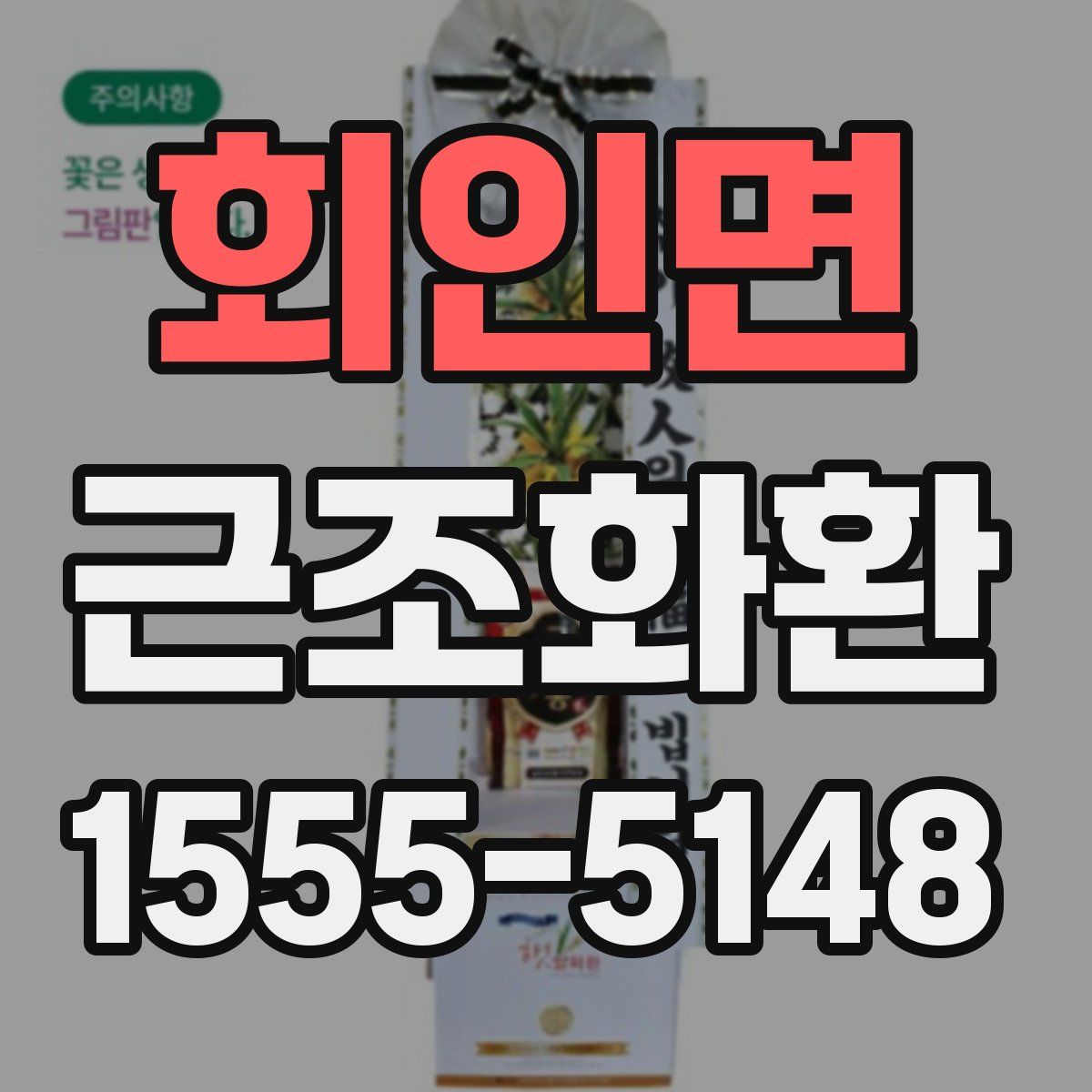 회인면 근조화환