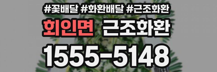 회인면 근조화환