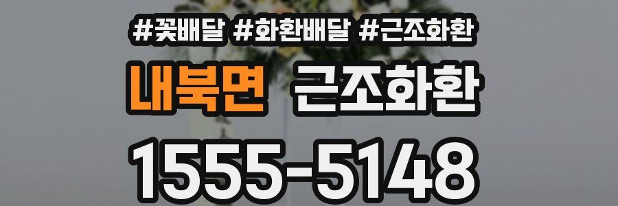 내북면 근조화환