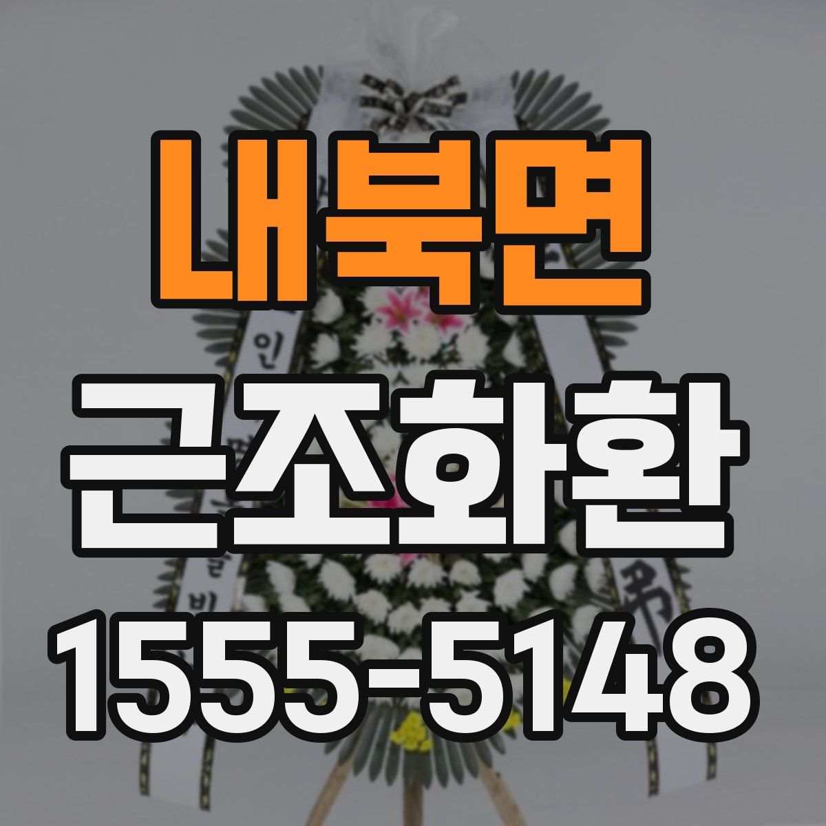 내북면 근조화환