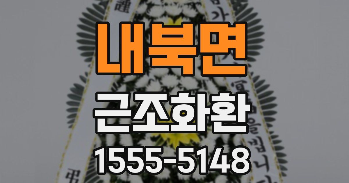 내북면 근조화환