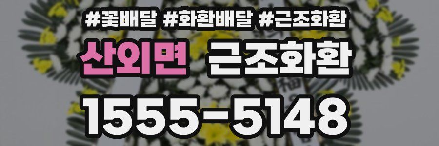 산외면 근조화환