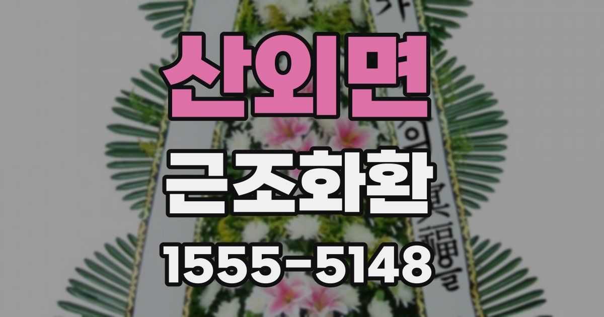 산외면 근조화환