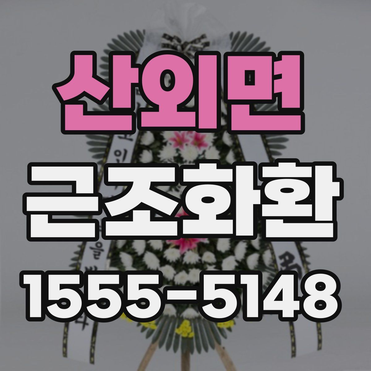 산외면 근조화환