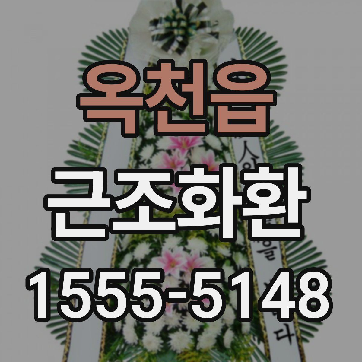 옥천읍 근조화환