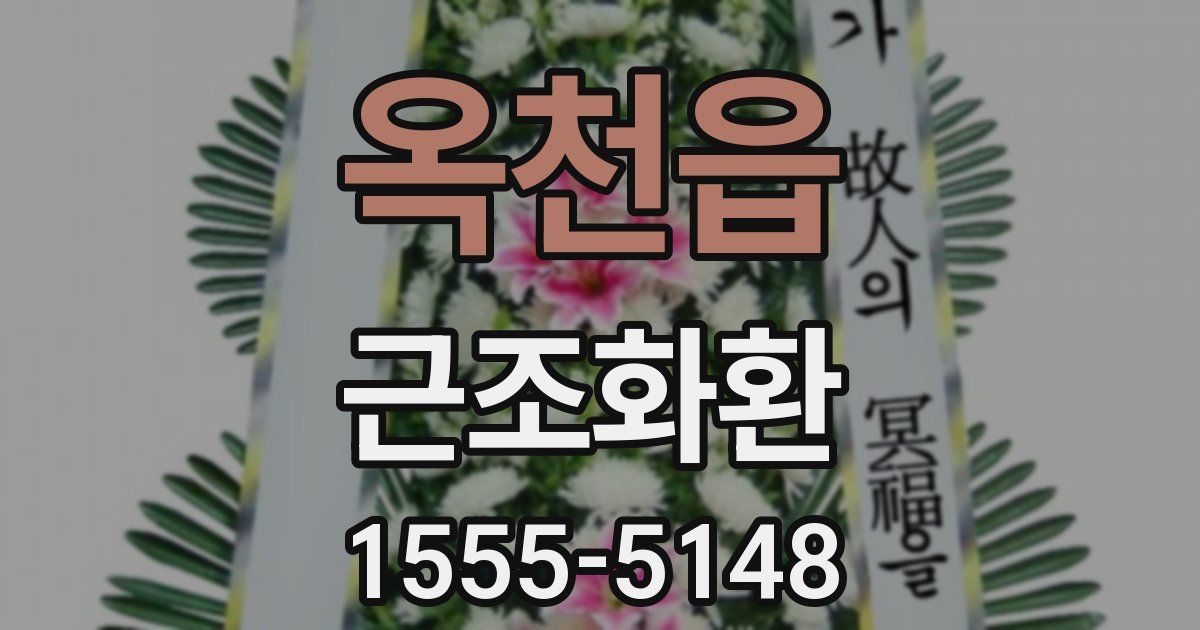 옥천읍 근조화환
