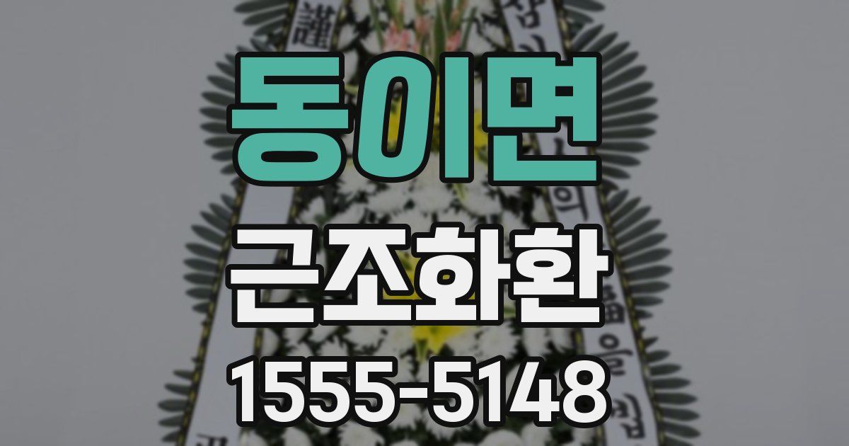 동이면 근조화환