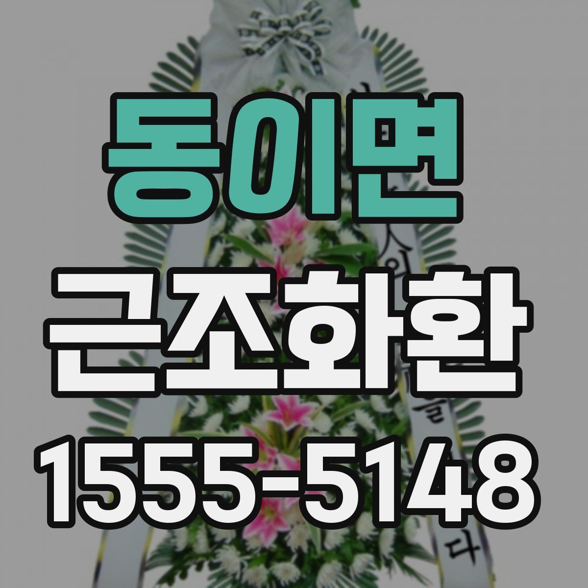 동이면 근조화환