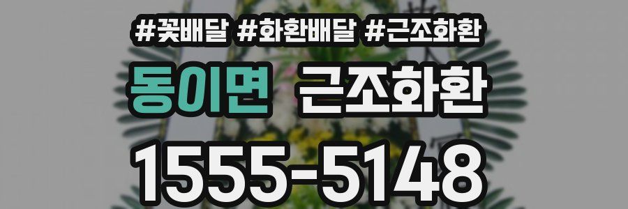 동이면 근조화환