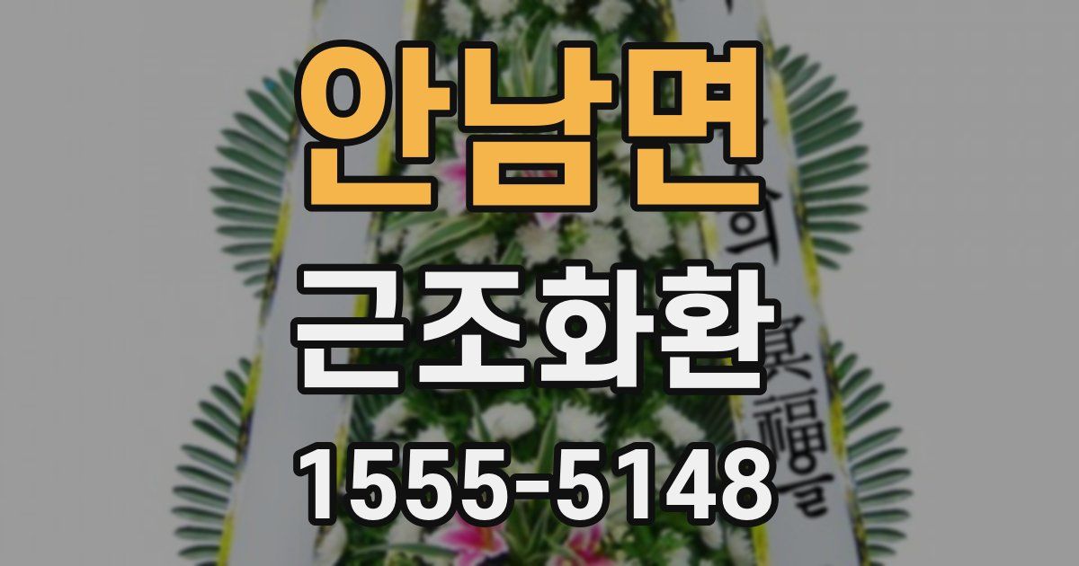 안남면 근조화환