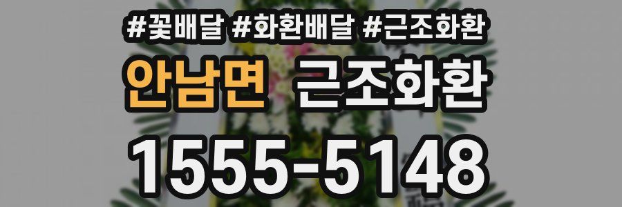 안남면 근조화환