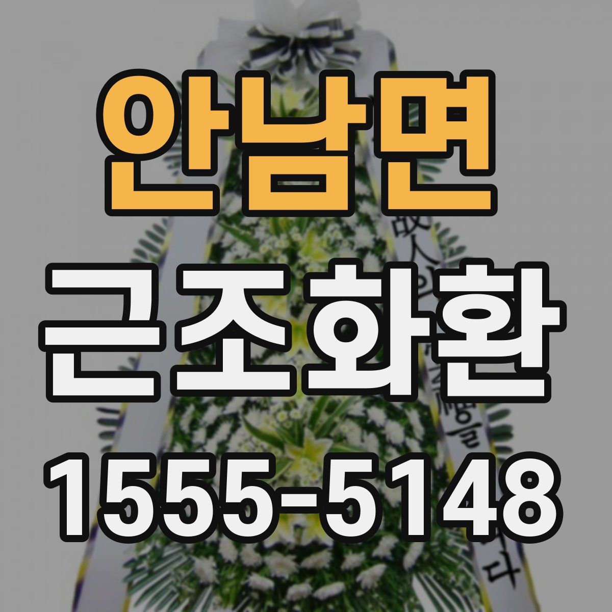 안남면 근조화환