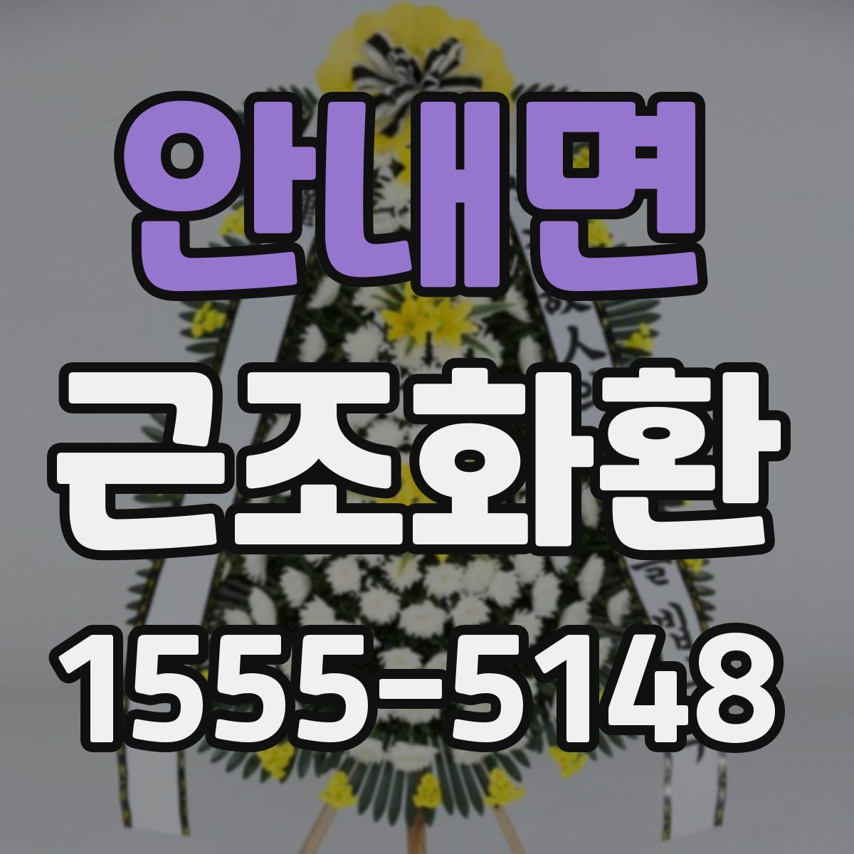 안내면 근조화환