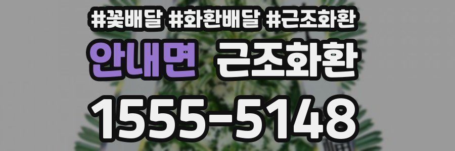 안내면 근조화환