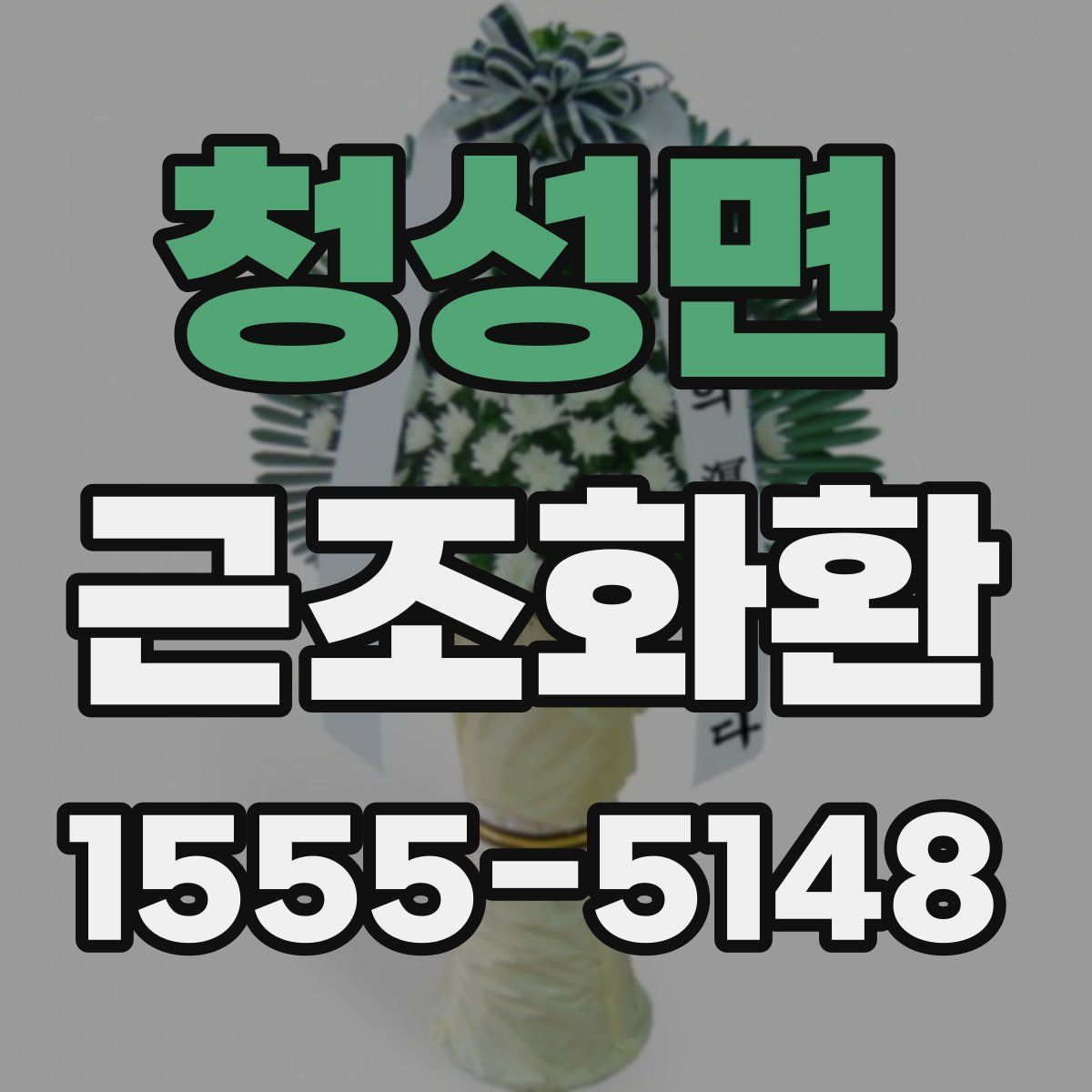 청성면 근조화환