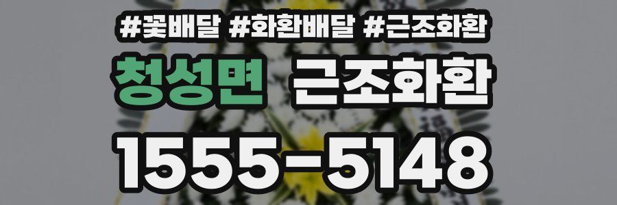 청성면 근조화환
