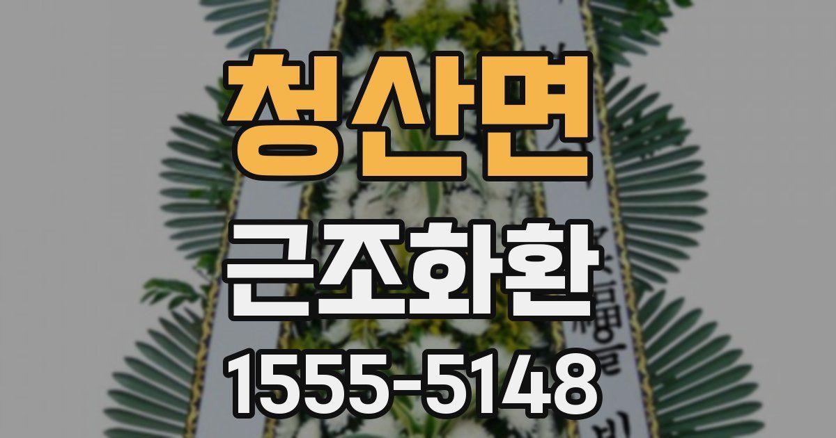 청산면 근조화환