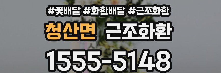 청산면 근조화환