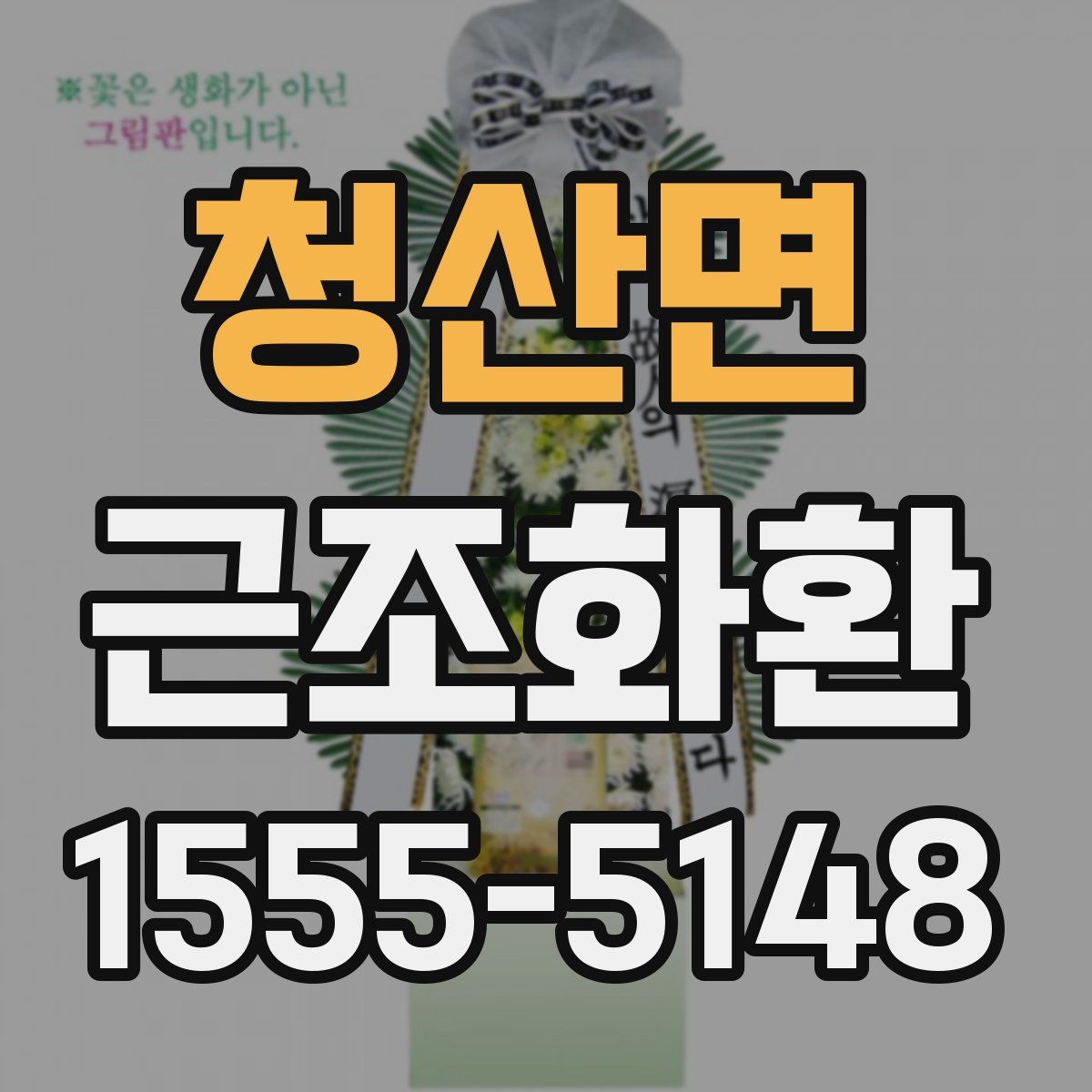 청산면 근조화환